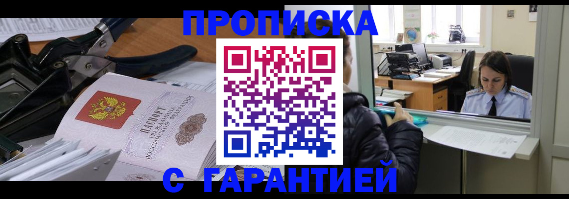 прописка штамп в Красноармейске